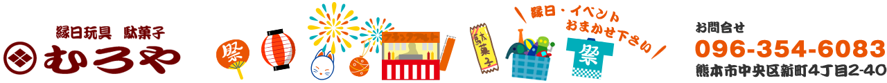 熊本市新町にある縁日玩具、駄菓子、花火の老舗問屋むろや